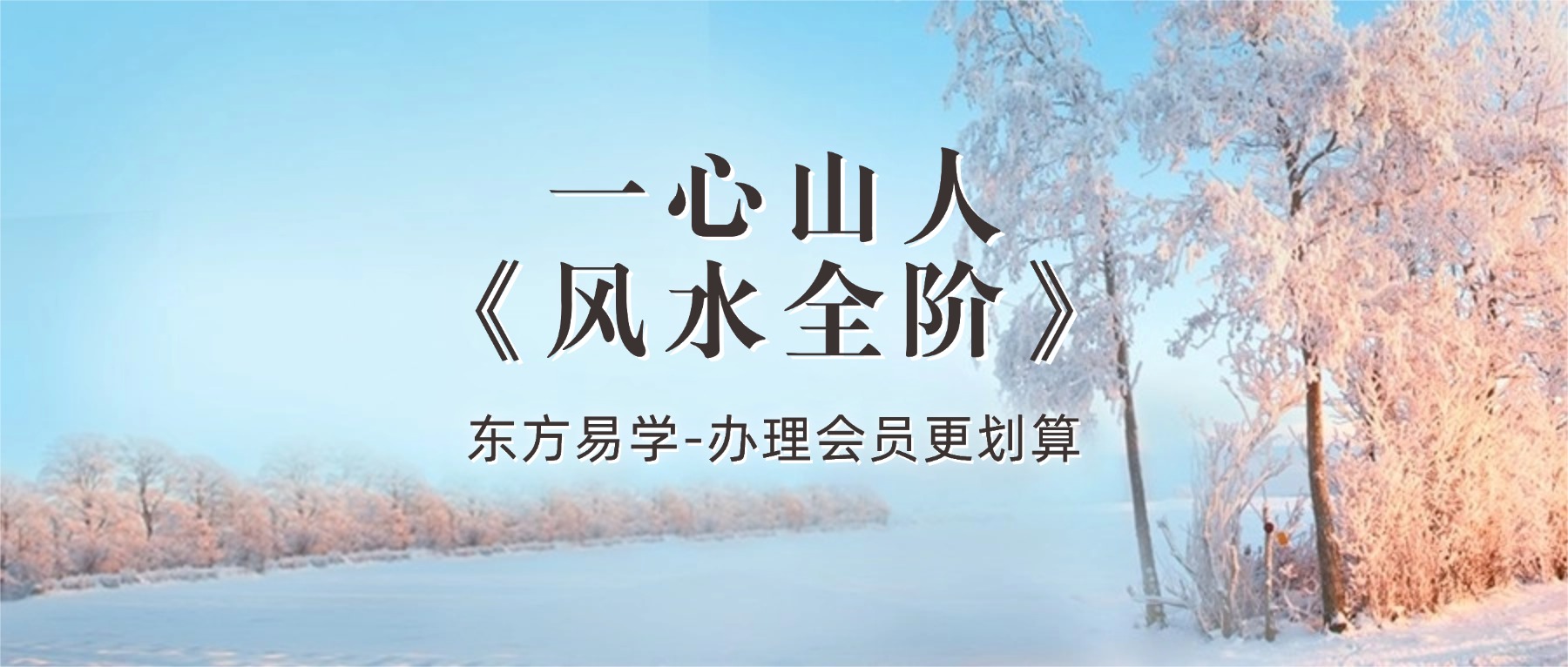 一心山人《风水全阶》教学视频113集（东方易学）