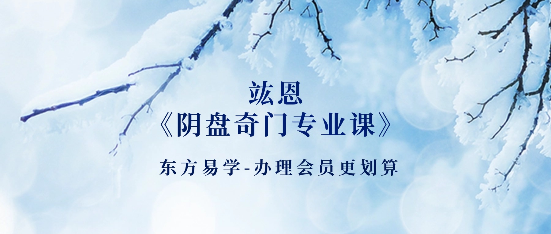 竑恩《阴盘奇门专业课》教学视频40集视频课（东方易学）