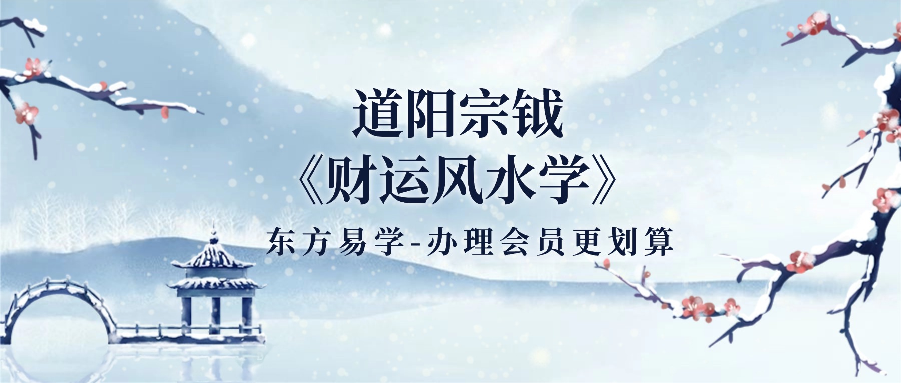 道阳宗钺《财运风水学》34集视频（东方易学）