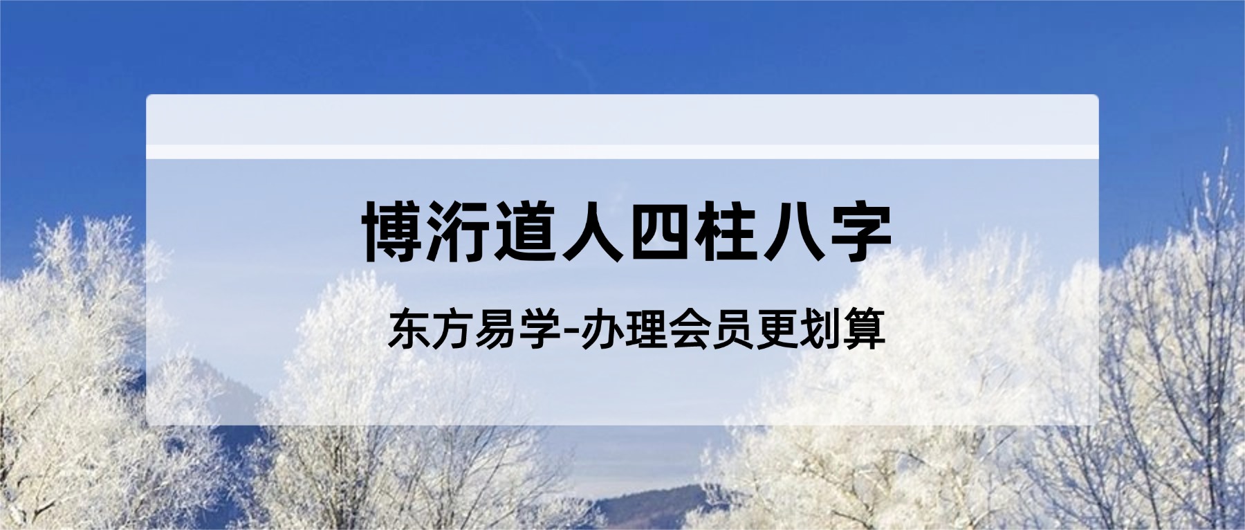 博洐道人四柱八字视频课程22集（东方易学）