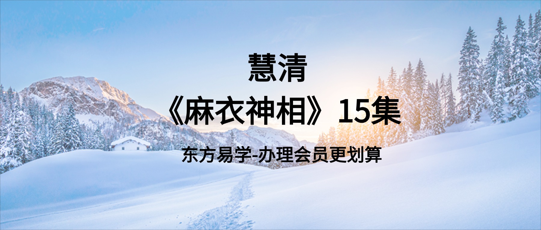 慧清《麻衣神相》15集 视频课