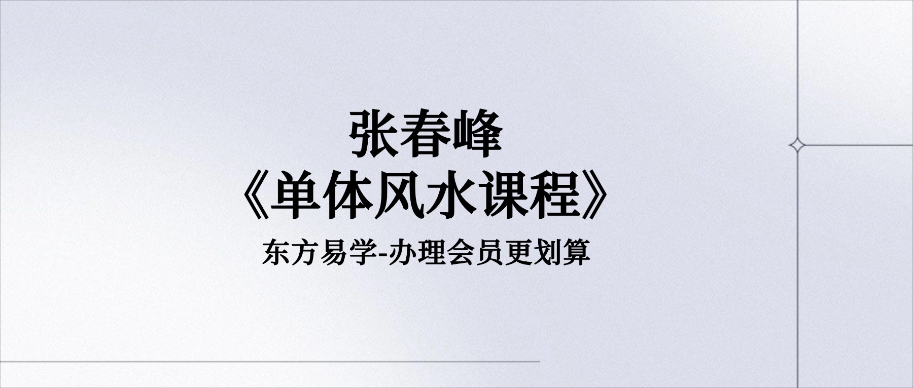 张春峰《单体风水课程》86集视频