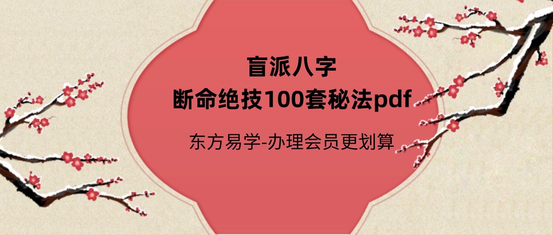 盲派八字断命绝技100套秘法pdf（东方易学）