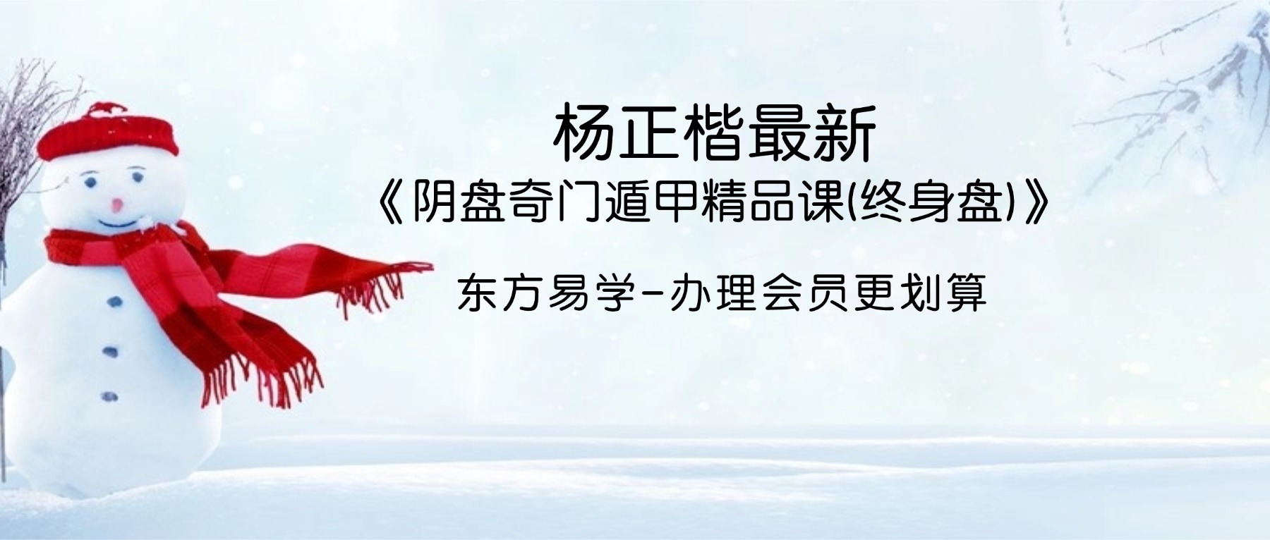 杨正楷最新《阴盘奇门遁甲精品课(终身盘)》
