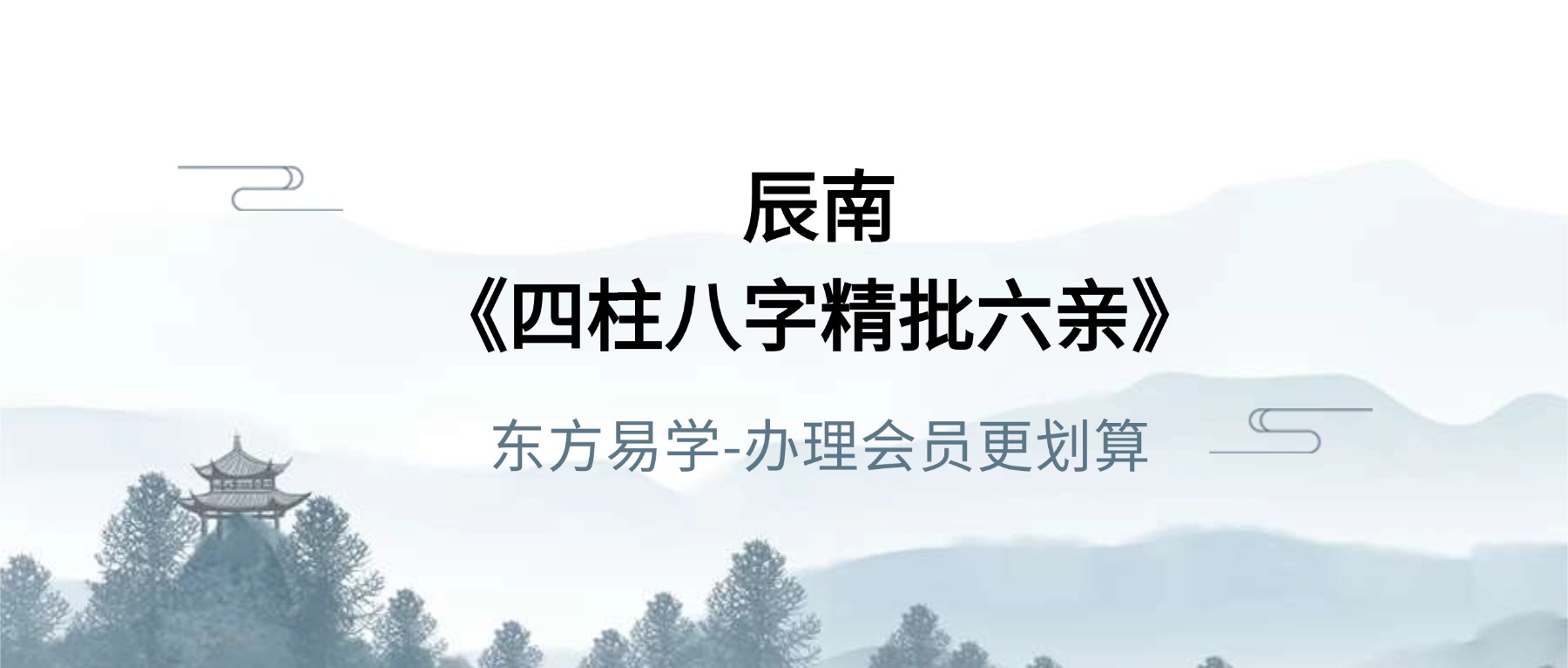 辰南《四柱八字精批六亲》教学视频38集（东方易学）