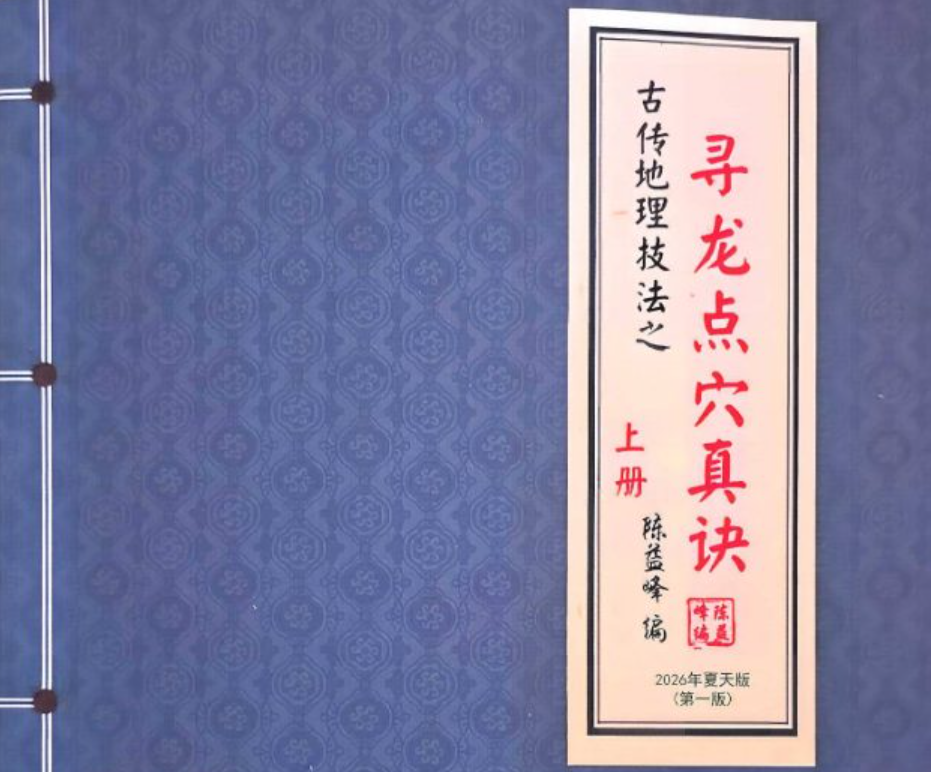 陈益峰 寻龙点穴真诀（上下册）pdf