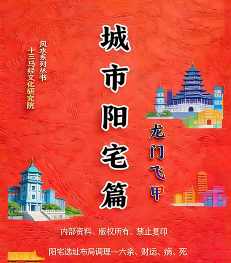 张旭-龙门飞甲《城市阳宅篇》.pdf 224页