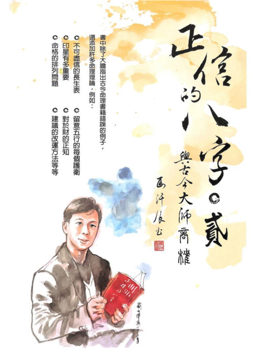 正信的八字二 与古今大师商榷.pdf 240页（东方易学）