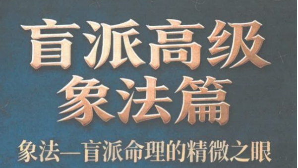钟小建盲派高级象法篇.pdf 248页（东方易学）