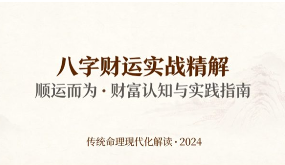 八字财运实战精解.pdf 120页（东方易学）