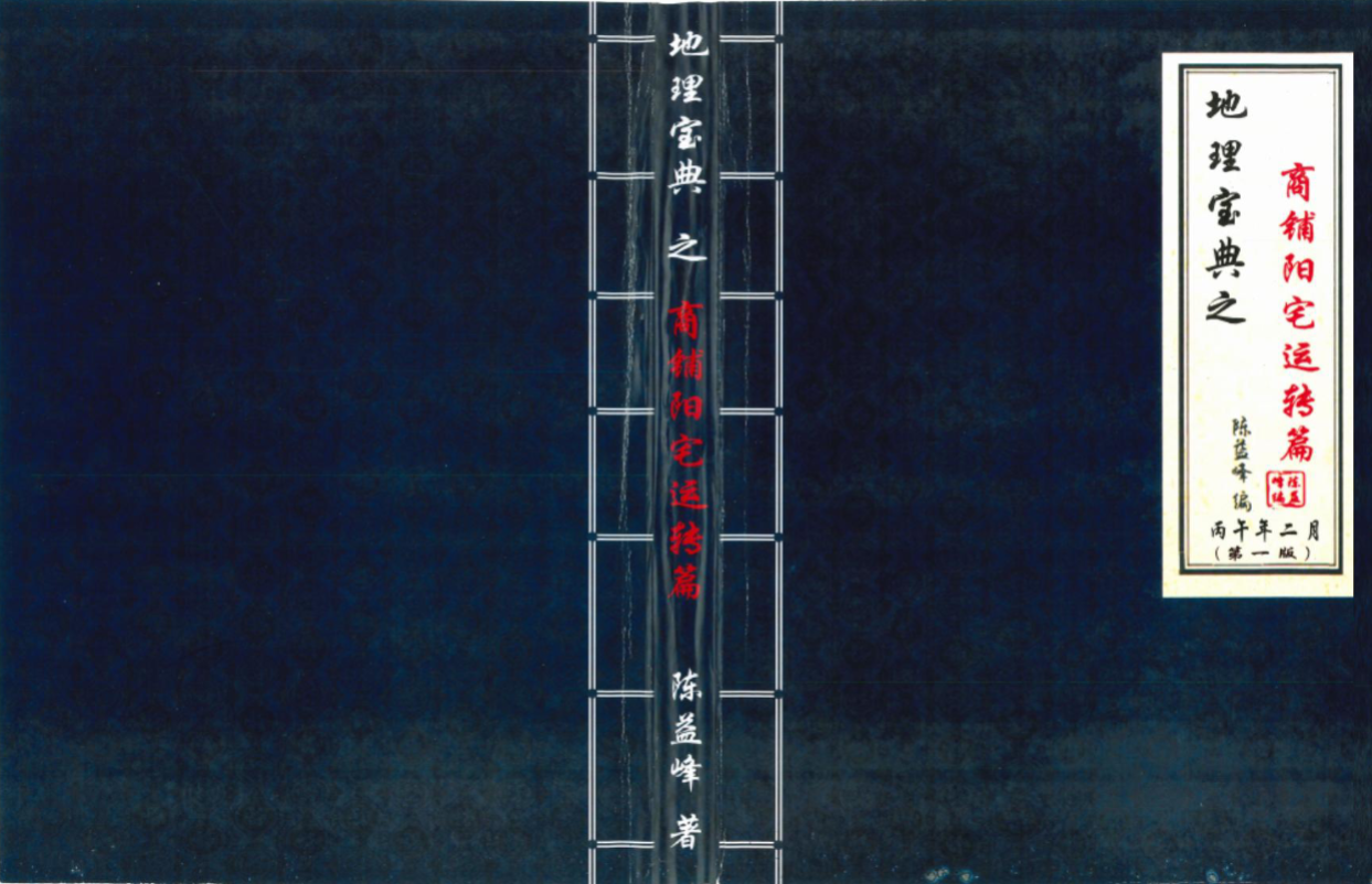 陈益峰 地理宝典 2本 经文白话注解+商铺阳宅运转篇pdf（东方易学）