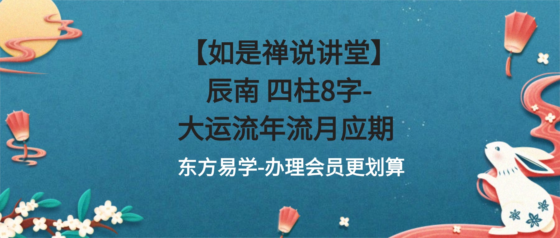 【如是禅说讲堂】辰南 四柱8字-大运流年流月应期 视频18集（东方易学）