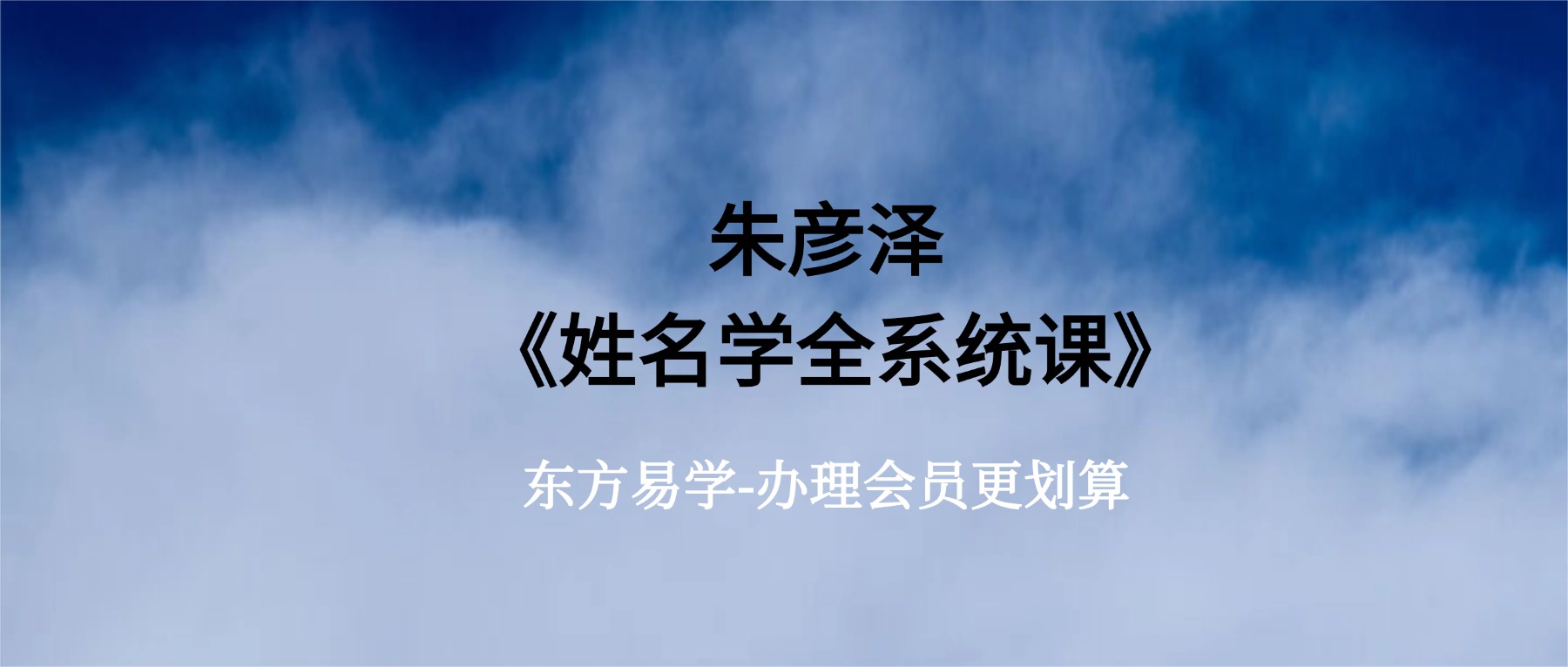 朱彦泽 《姓名学全系统课》13集视频课（东方易学）