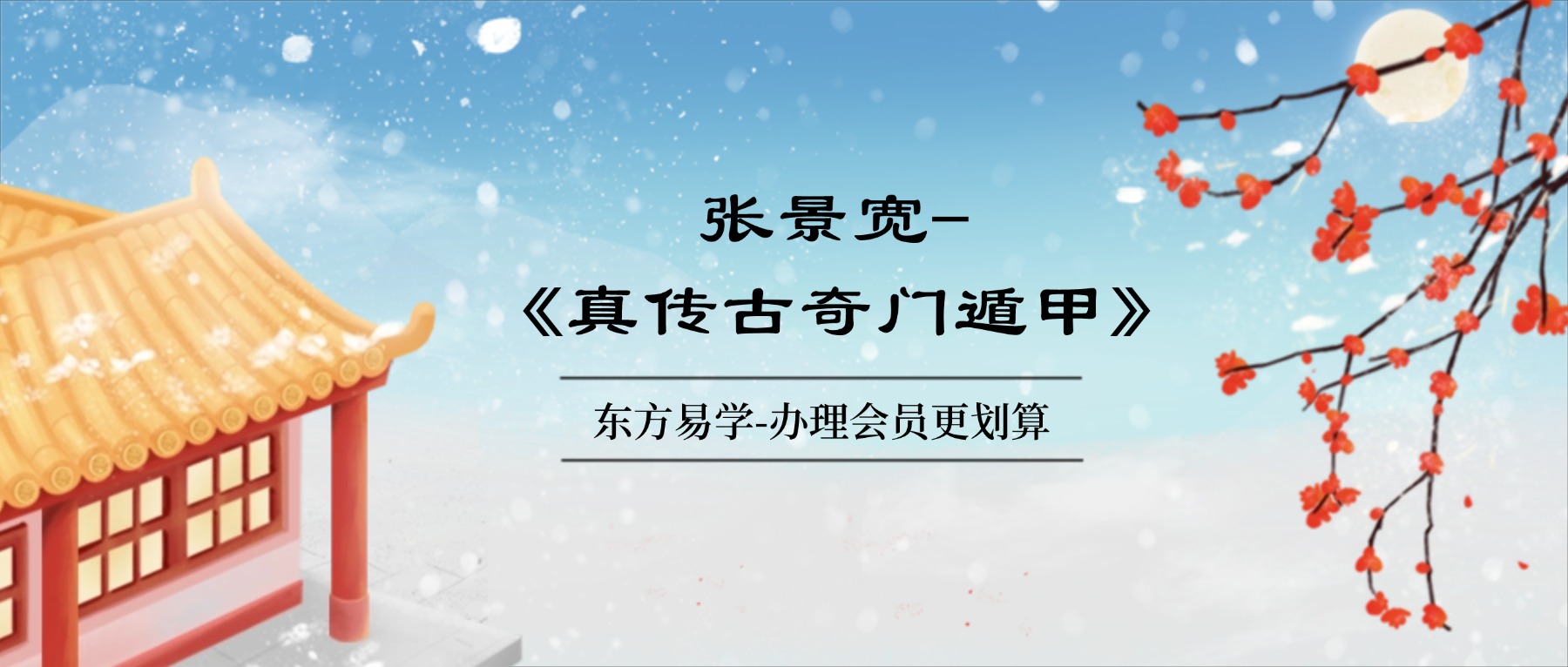 张景宽-《真传古奇门遁甲》15集视频（东方易学）