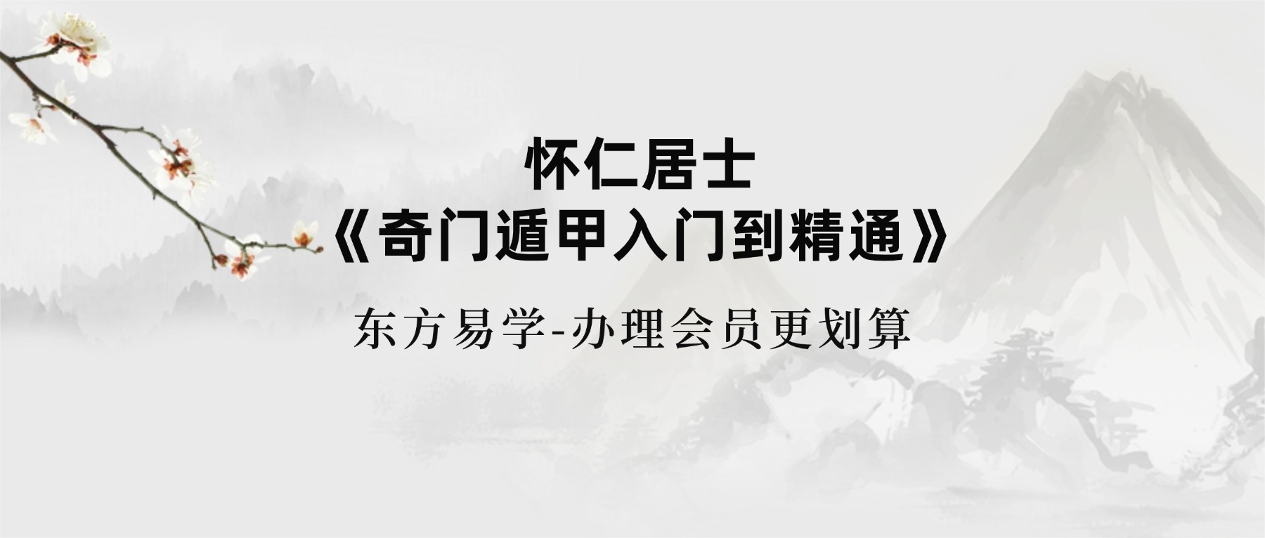 怀仁居士《奇门遁甲入门到精通》东方易学