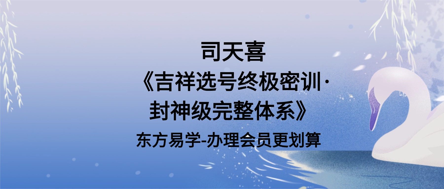 司天喜《吉祥选号终极密训·封神级完整体系》9集视频（东方易学）