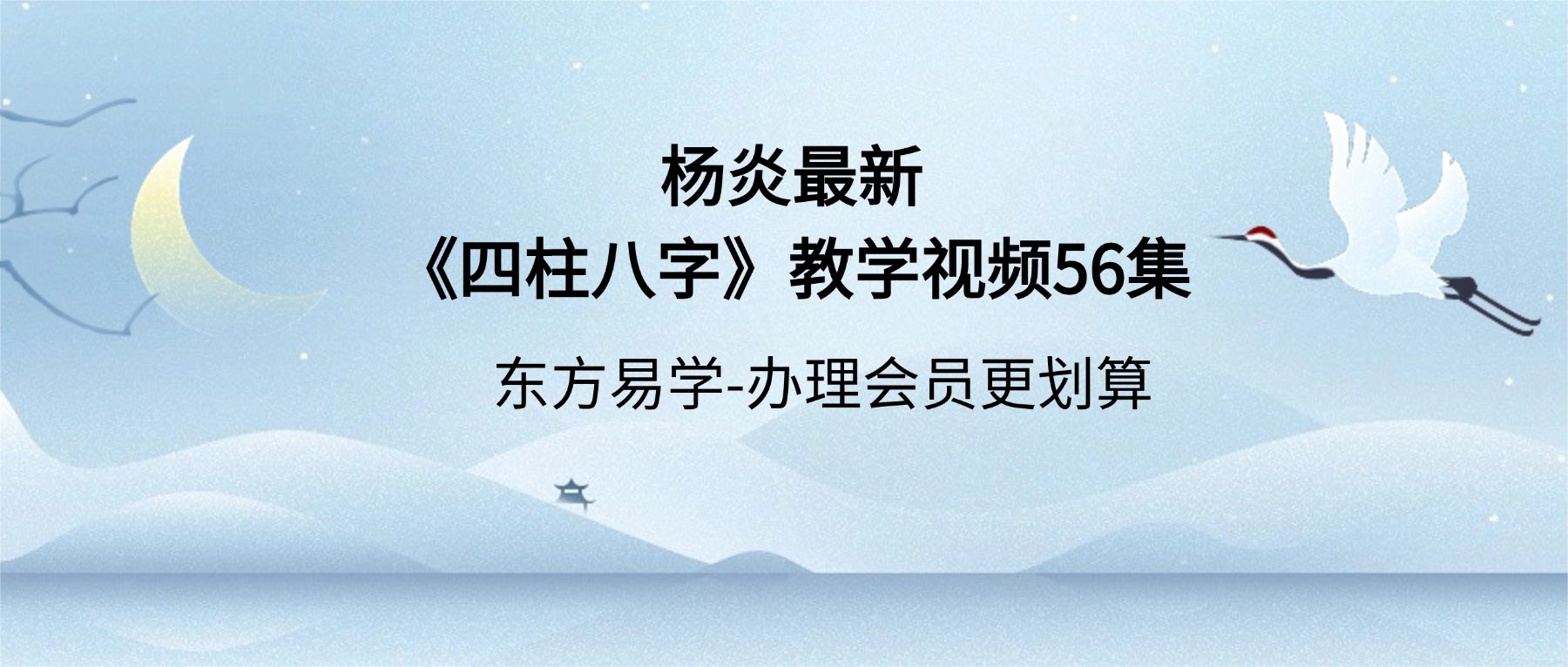 杨炎最新《四柱八字》教学视频56集（东方易学）