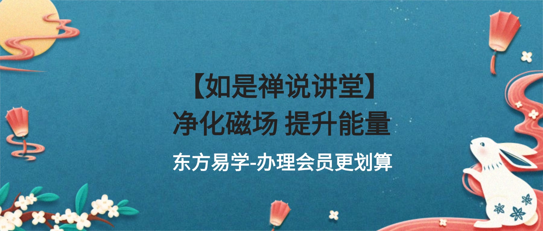 【如是禅说讲堂】净化磁场 提升能量 视频14集（东方易学）