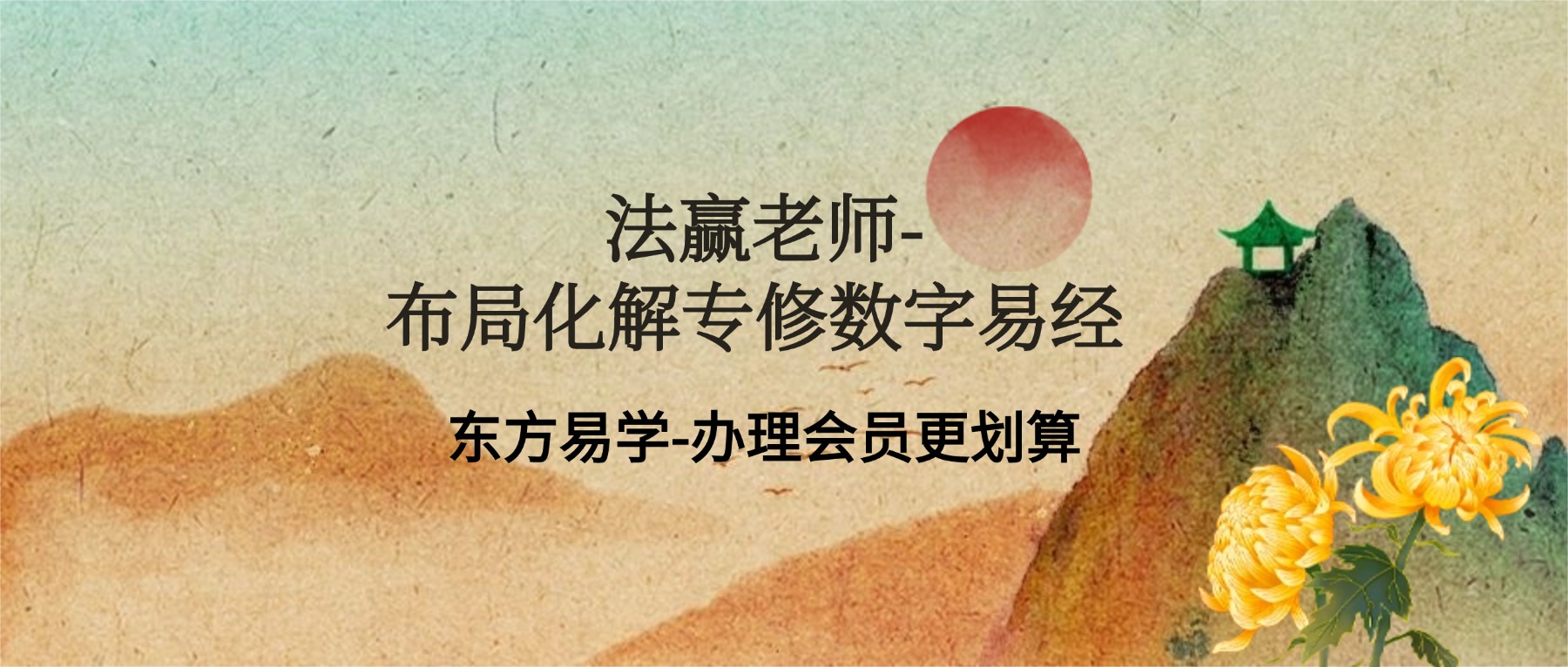 法赢老师-布局化解专修数字易经 80集视频（东方易学）