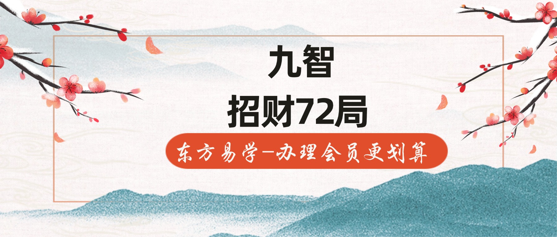 九智 招财72局 视频15集（东方易学）