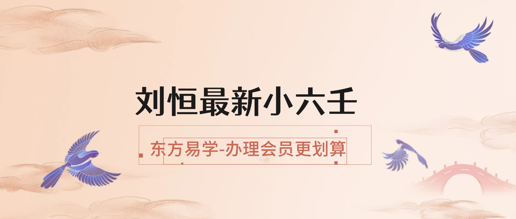 刘恒最新小六壬 视频36集（东方易学）