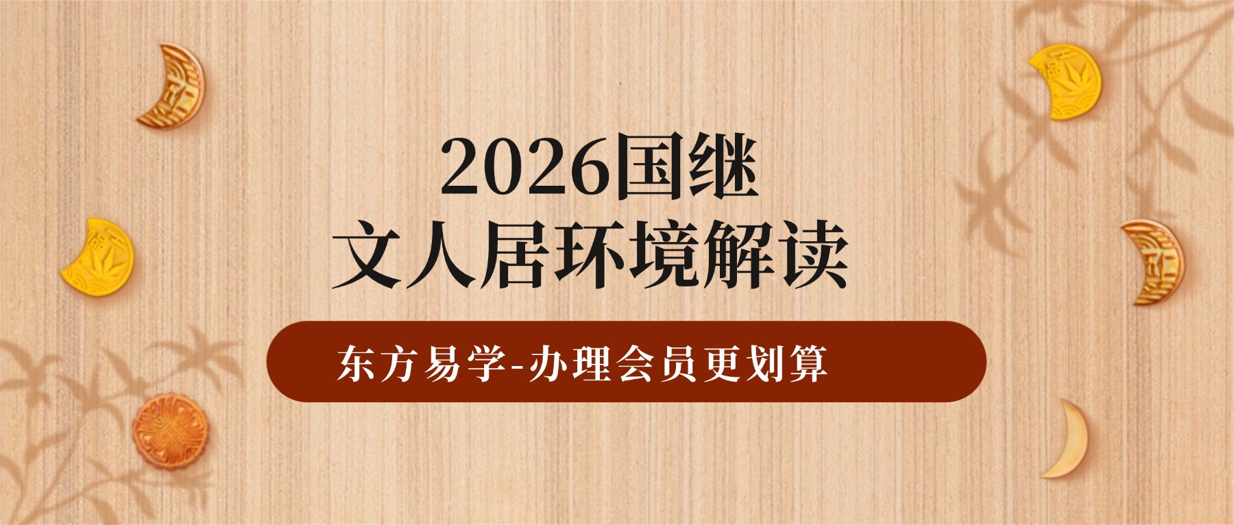 2026国继文人居环境解读 （8集）视频（东方易学）