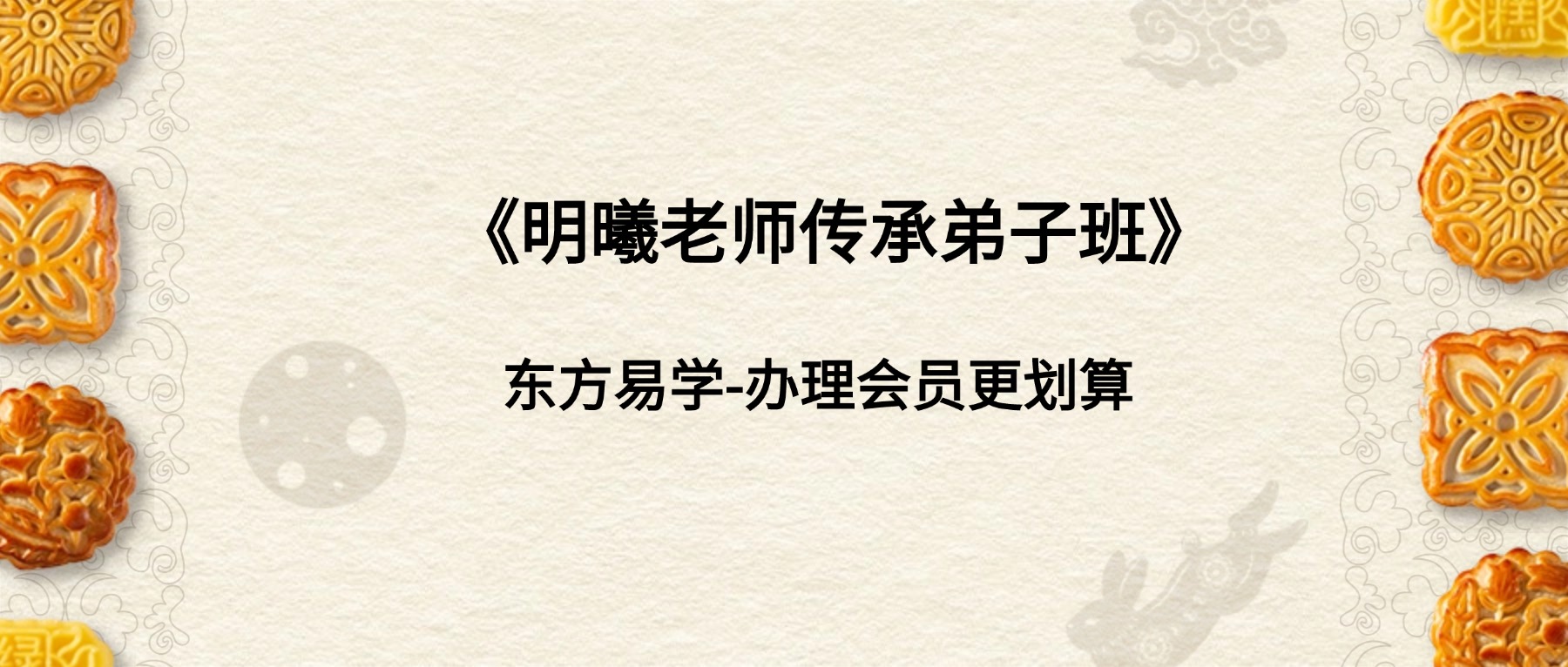 《明曦老师传承弟子班》54集视频（东方易学）