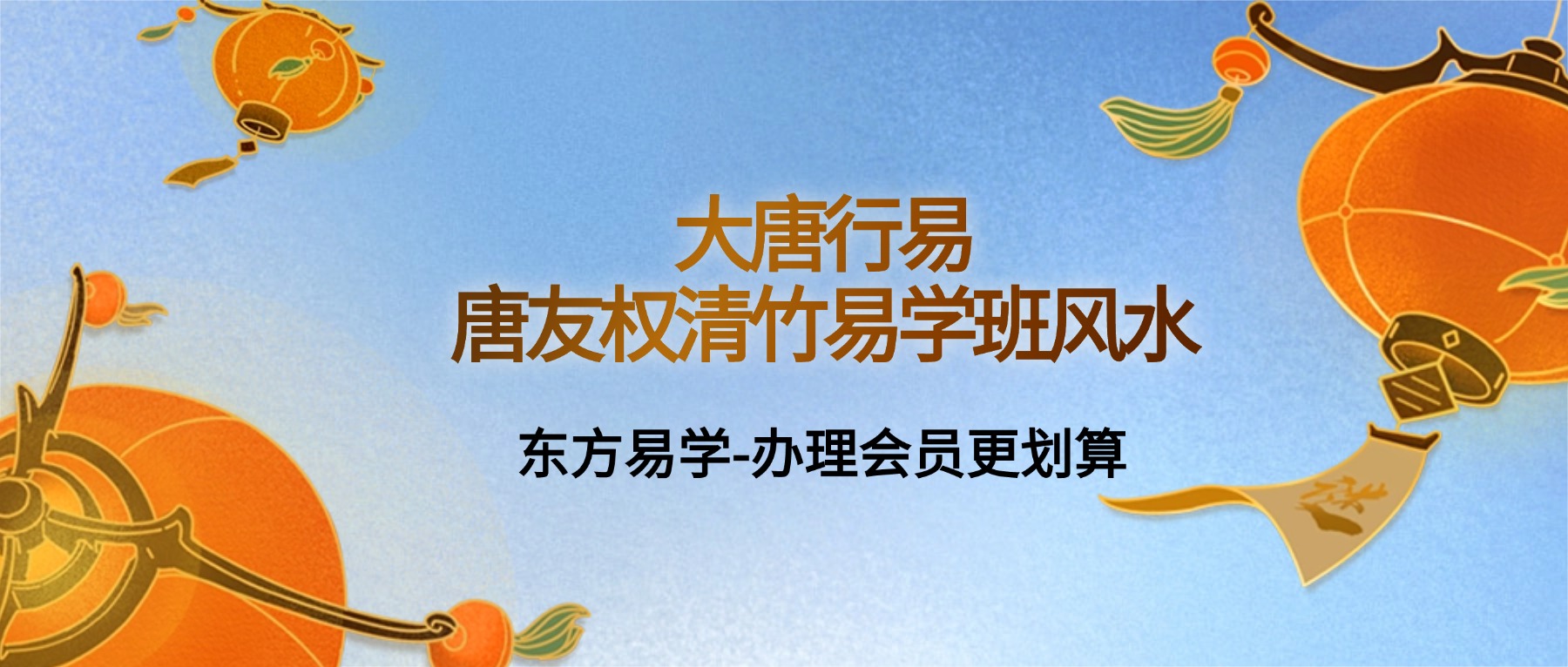 《大唐行易唐友权清竹易学班风水回放》13集视频（东方易学）