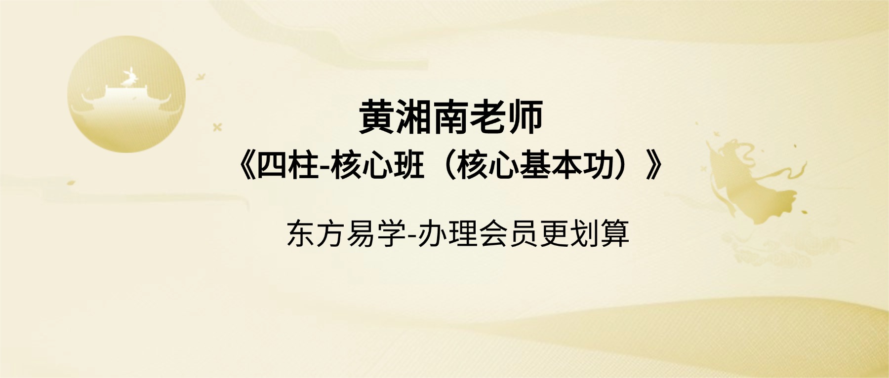 黄湘南老师《四柱-核心班（核心基本功）》28集视频(东方易学）