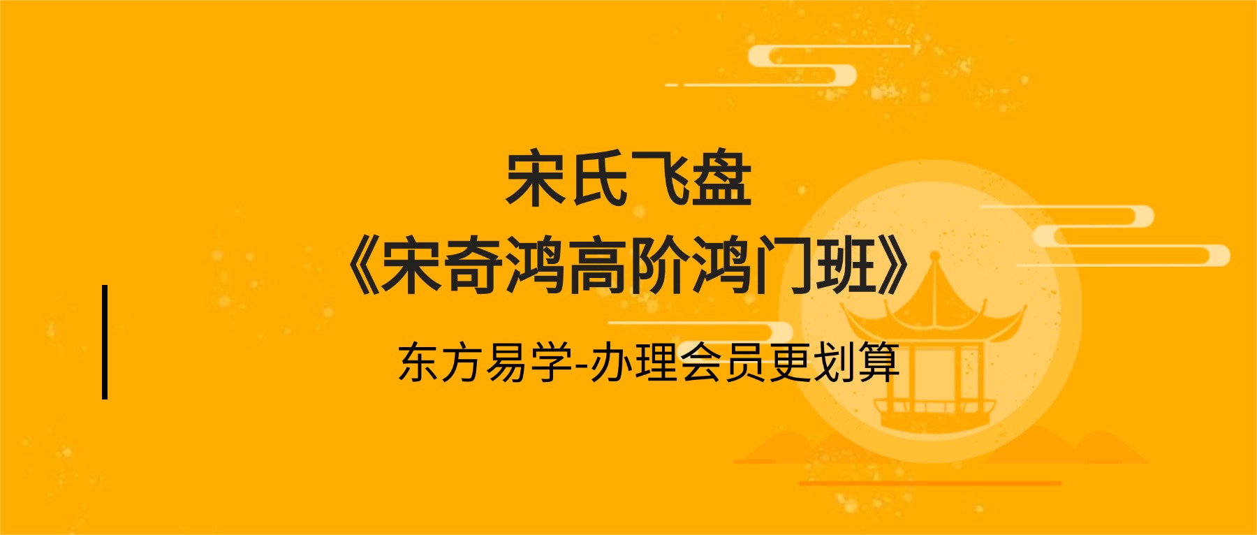宋氏飞盘《宋奇鸿高阶鸿门班》小众稀缺、含金量极高 原价19800元 视频+文档(东方易学）