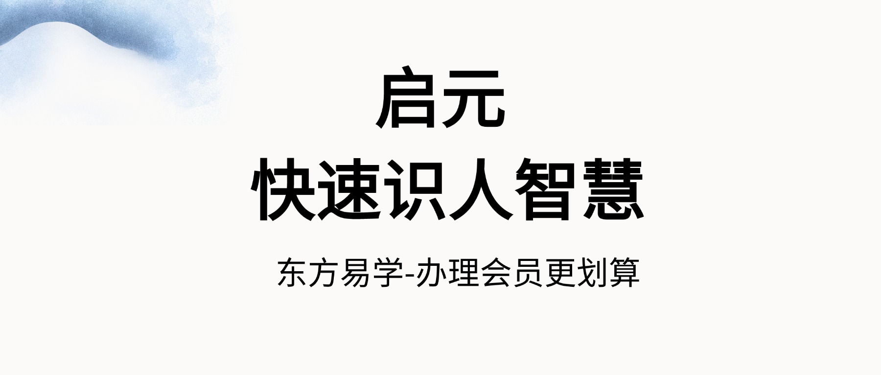 启元 快速识人智慧 40集视频课（东方易学）