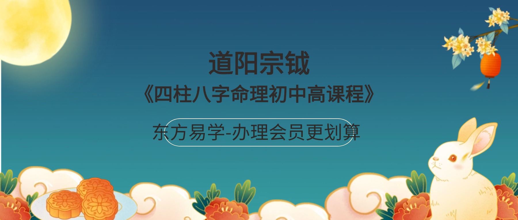 道阳宗钺《四柱八字命理初中高课程》35集视频（东方易学）