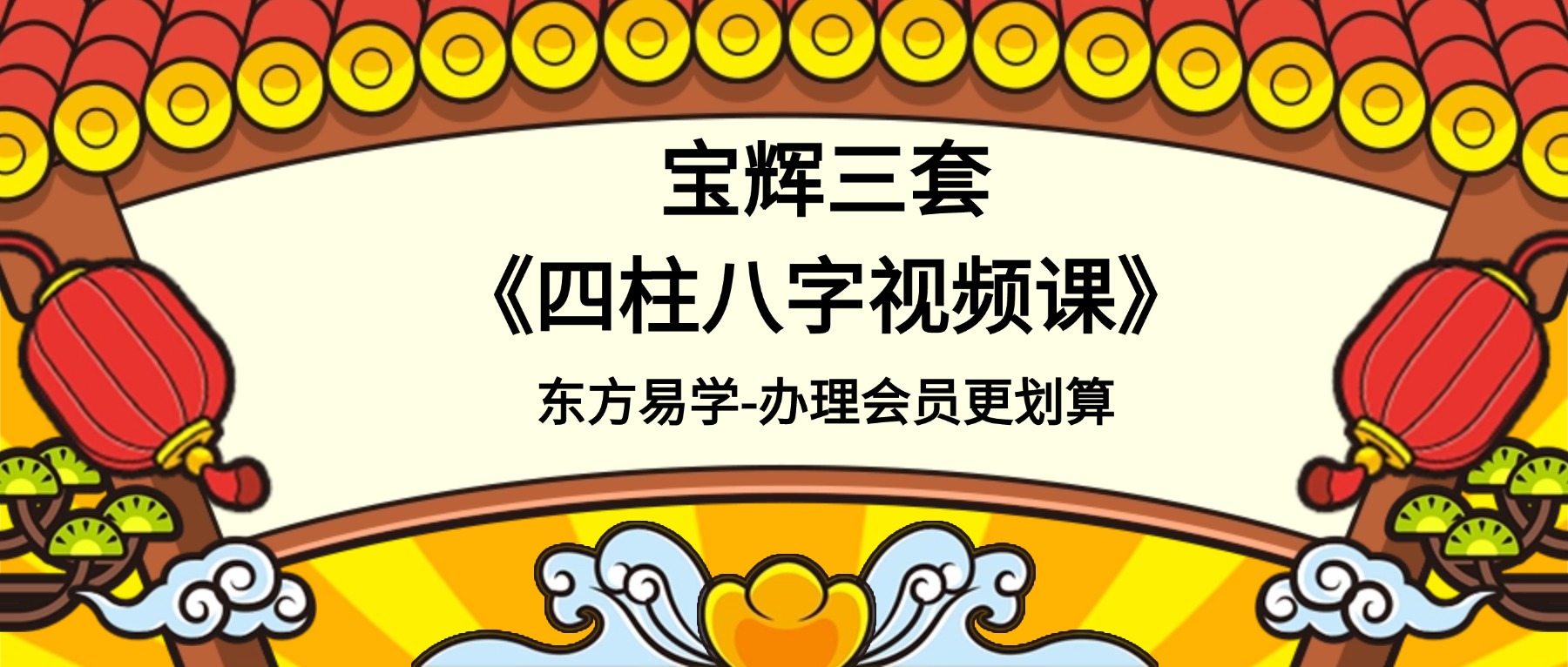 宝辉四柱八字视频课3套视频合集102集视频（东方易学）