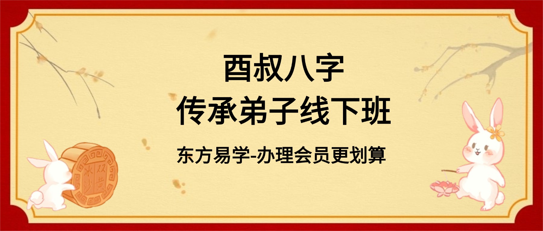 酉叔八字传承弟子线下班 视频39集（东方易学）