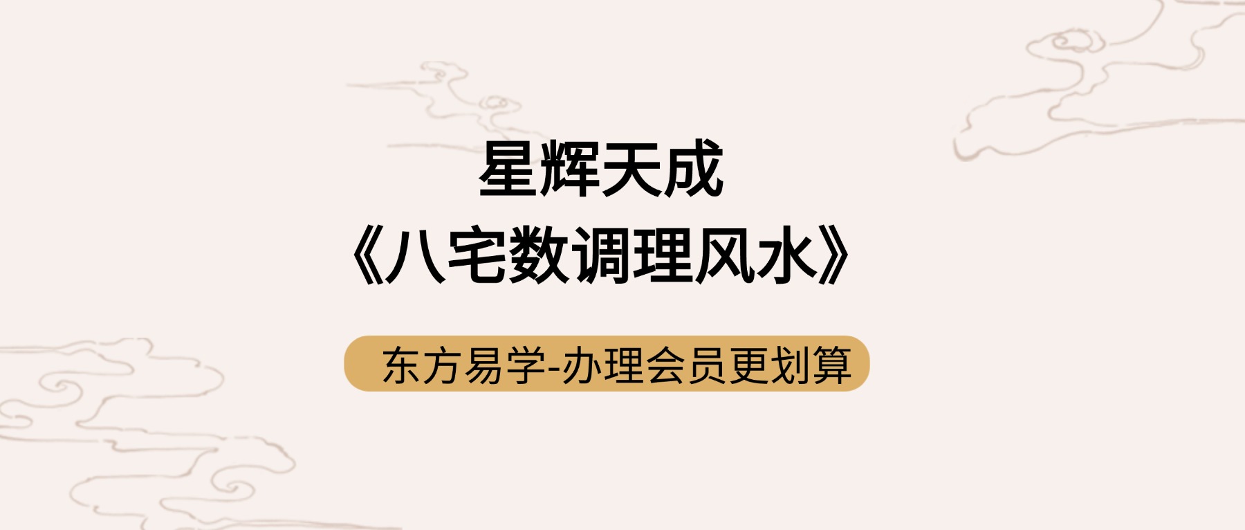 星辉天成《八宅数调理风水》14集视频（东方易学）
