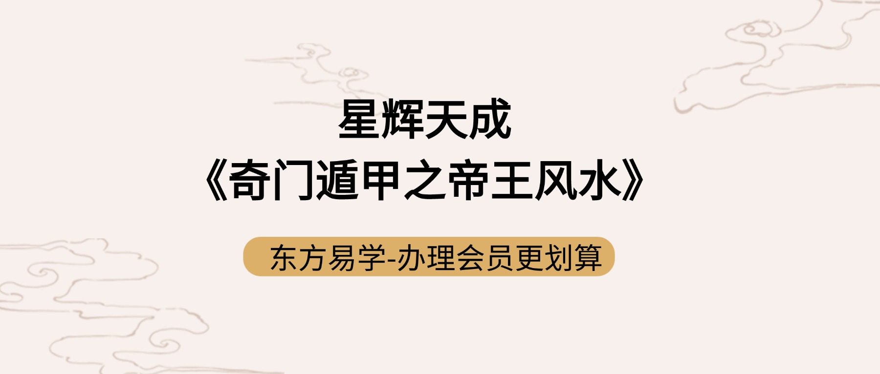 星辉天成《奇门遁甲之帝王风水》23集（东方易学）