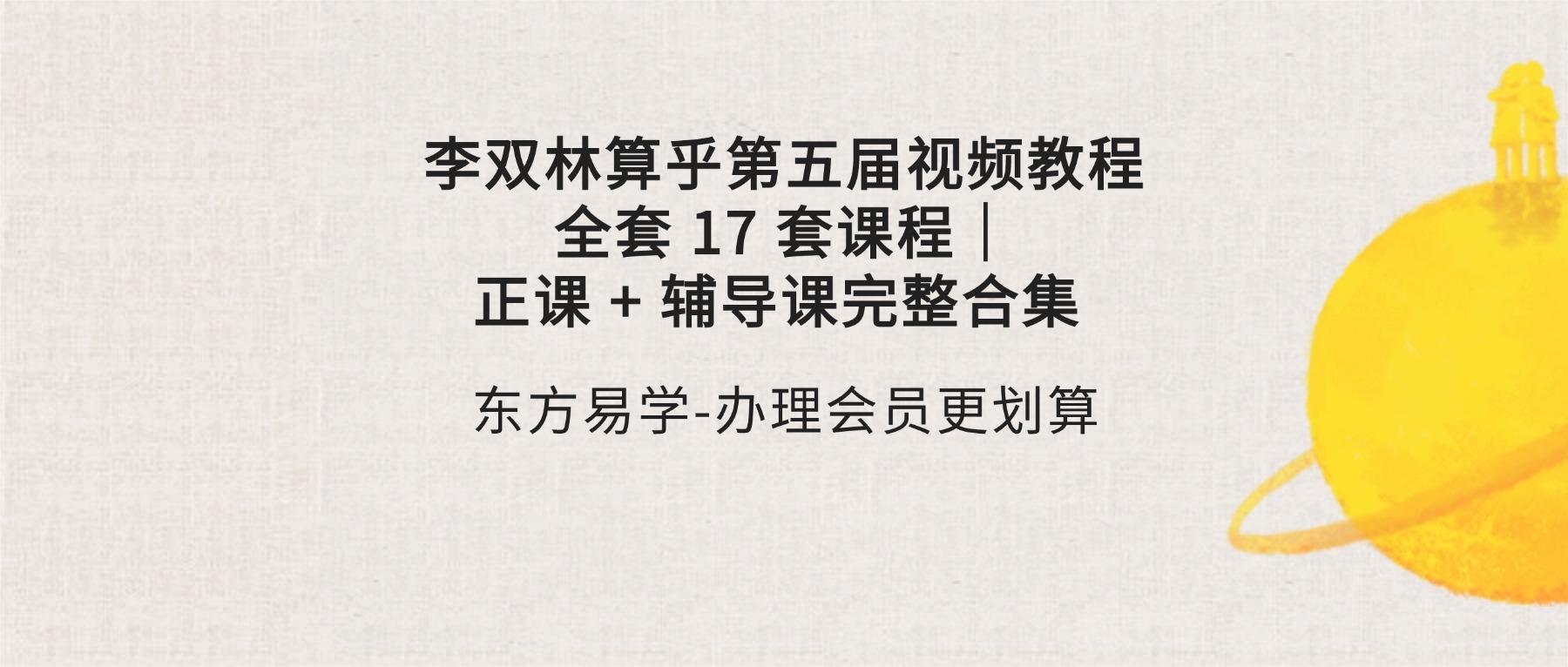 李双林算乎第五届视频教程全套 17 套课程｜正课 + 辅导课完整合集 （东方易学）
