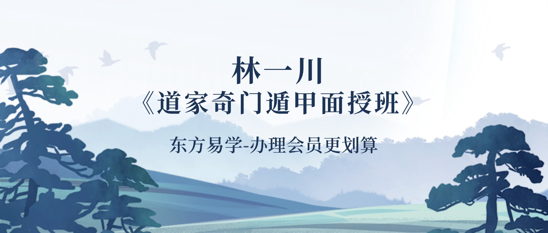 林一川《道家奇门遁甲面授班》22集视频（东方易学）