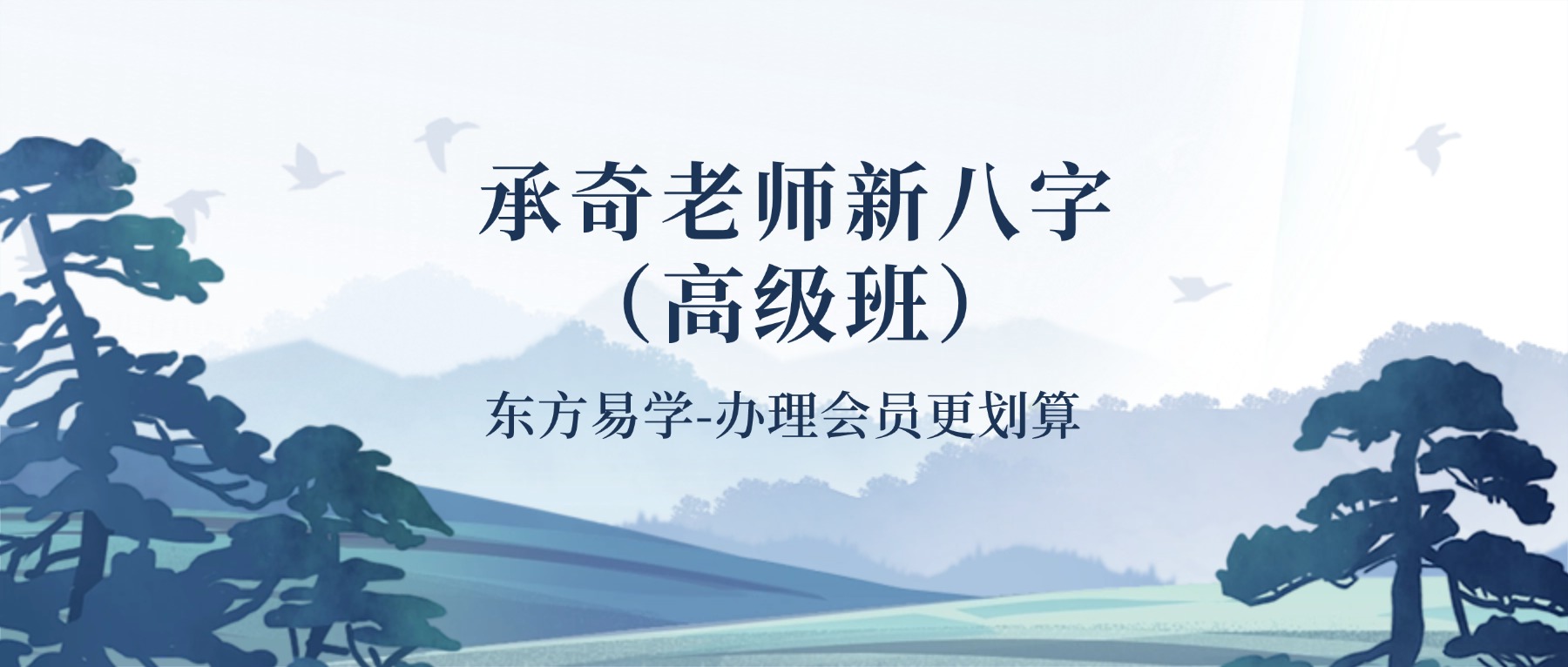 承奇老师新八字（高级班）视频8课（东方易学）