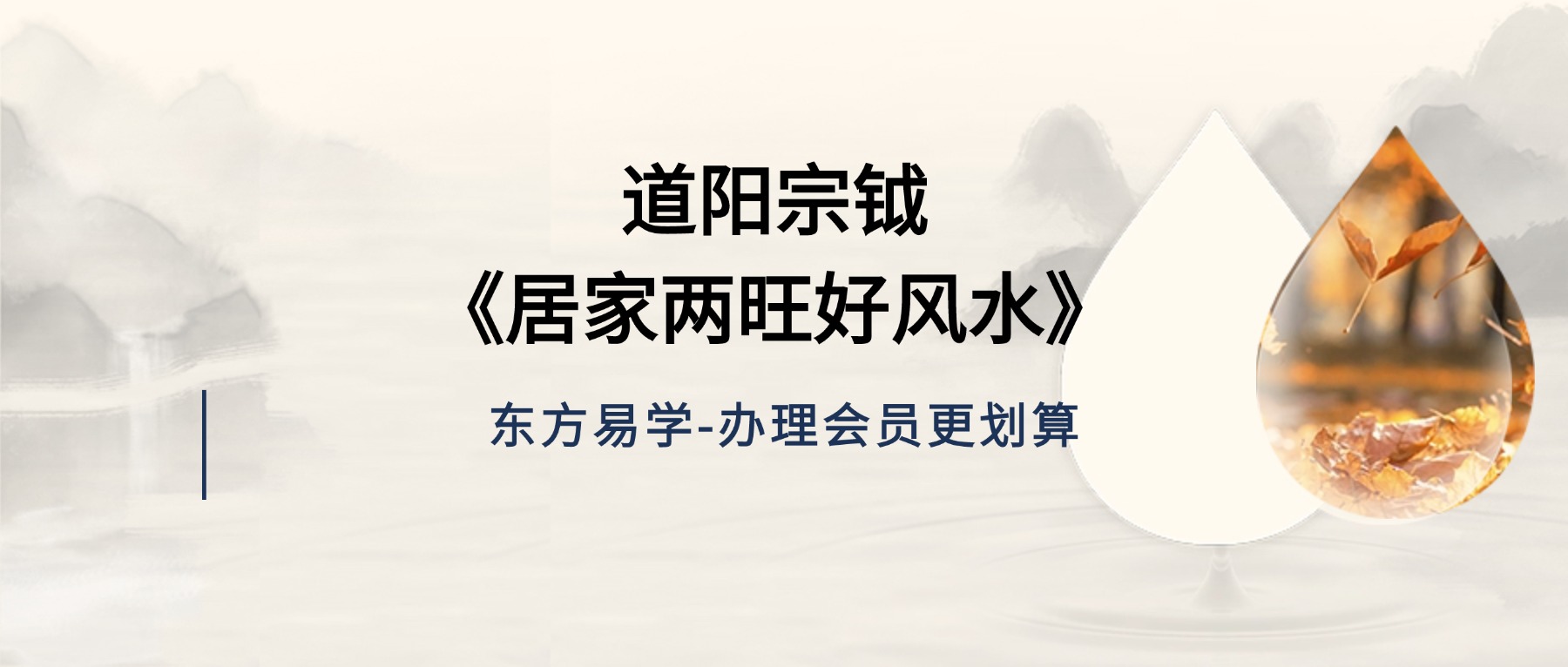 道阳宗钺《居家两旺好风水》19集视频（东方易学）