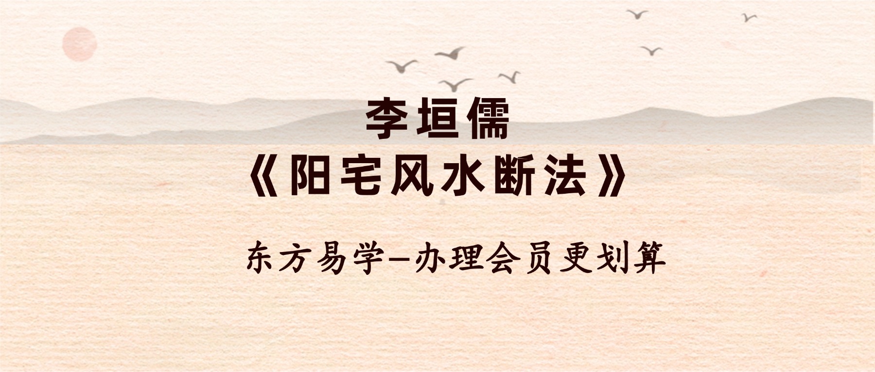 李垣儒《阳宅风水断法》紫玄风水大成一实训班9讲视频课（东方易学）