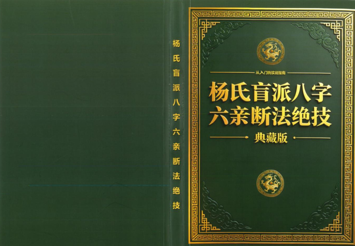 杨氏盲派八字六亲断法绝技.pdf 261页（东方易学）
