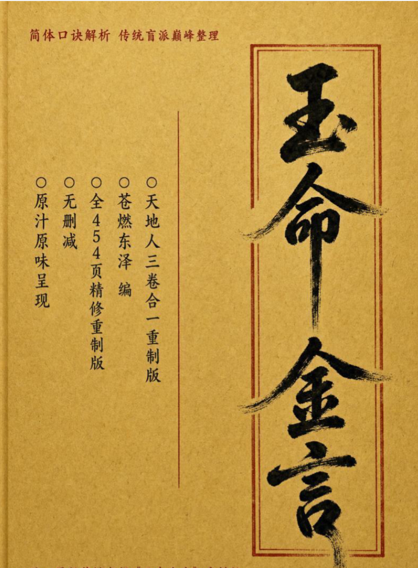 玉命金言简体字-横版-454页.pdf（东方易学）