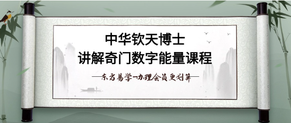 中华钦天博士数字奇门《奇门数字能量》41集（东方易学）