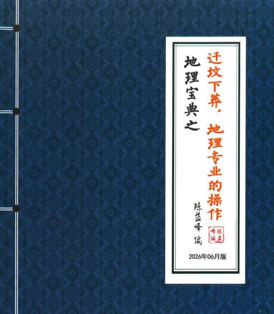 陈益峰受徒本《迁坟下葬，地理专业的操作+格龙有三种方法、穴上格龙法》2本pdf（东方易学）