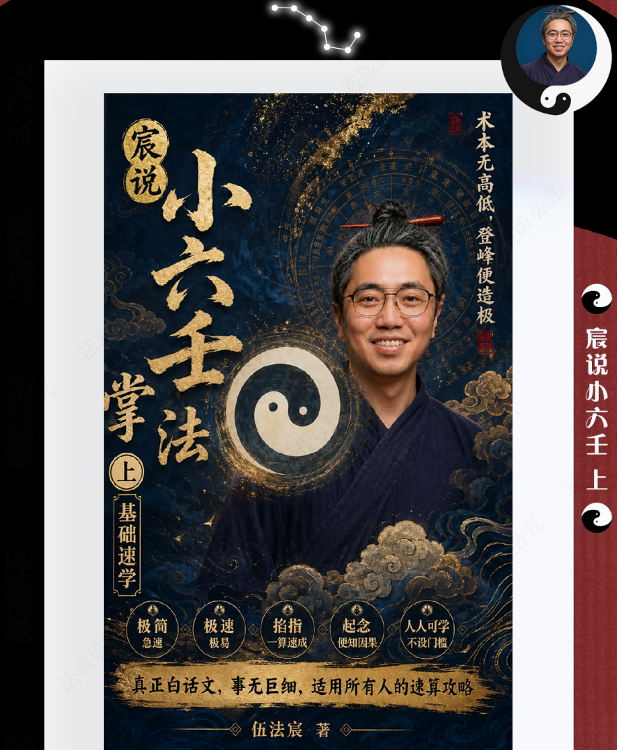 伍法宸-宸说小六壬-2册pdf（东方易学）