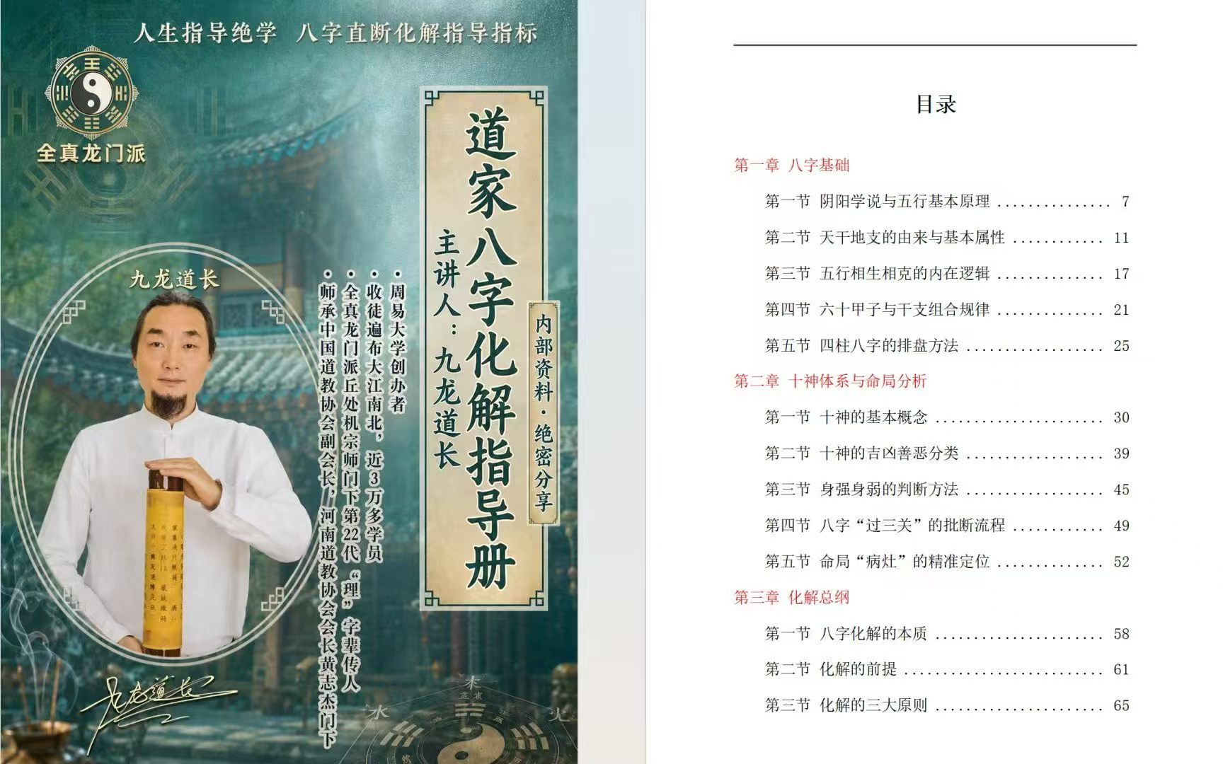 九龙道长《道家八字化解指导册》高清彩色电子版338页（东方易学）