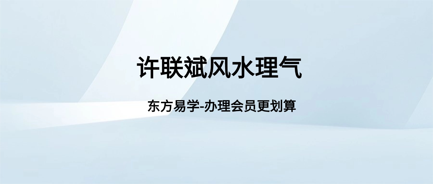 许联斌风水理气合集视频12集（东方易学）