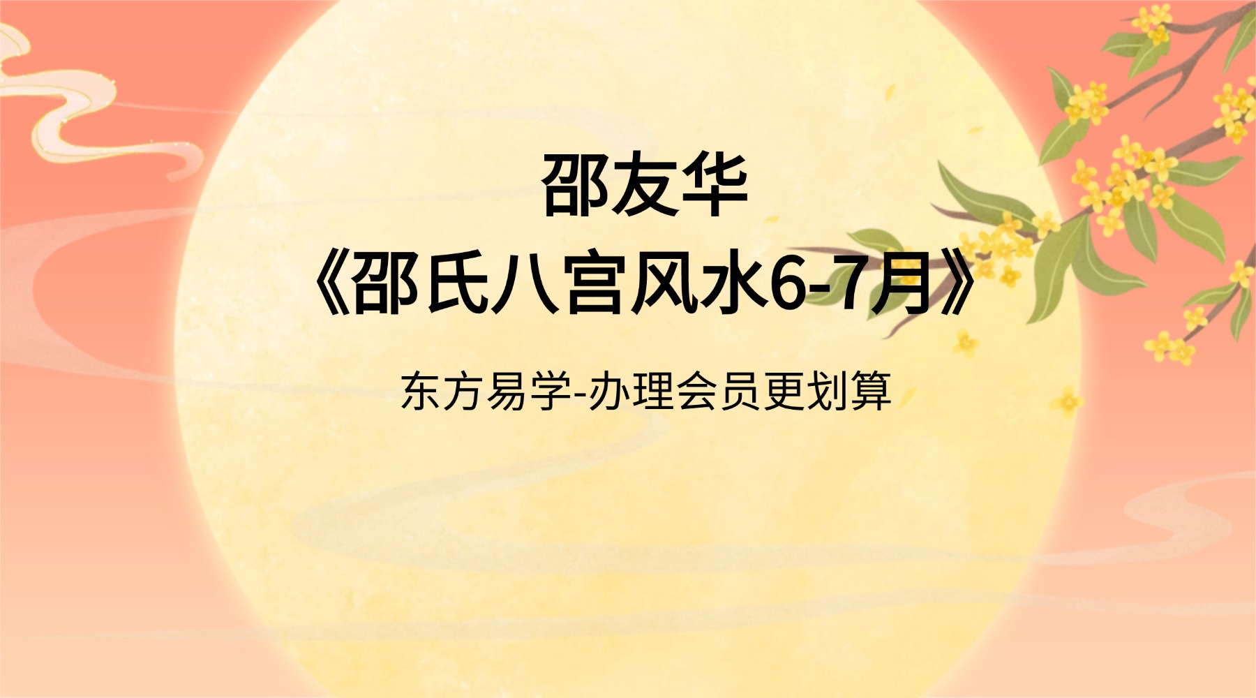 邵友华《邵氏八宫风水6-7月》11集视频（东方易学）