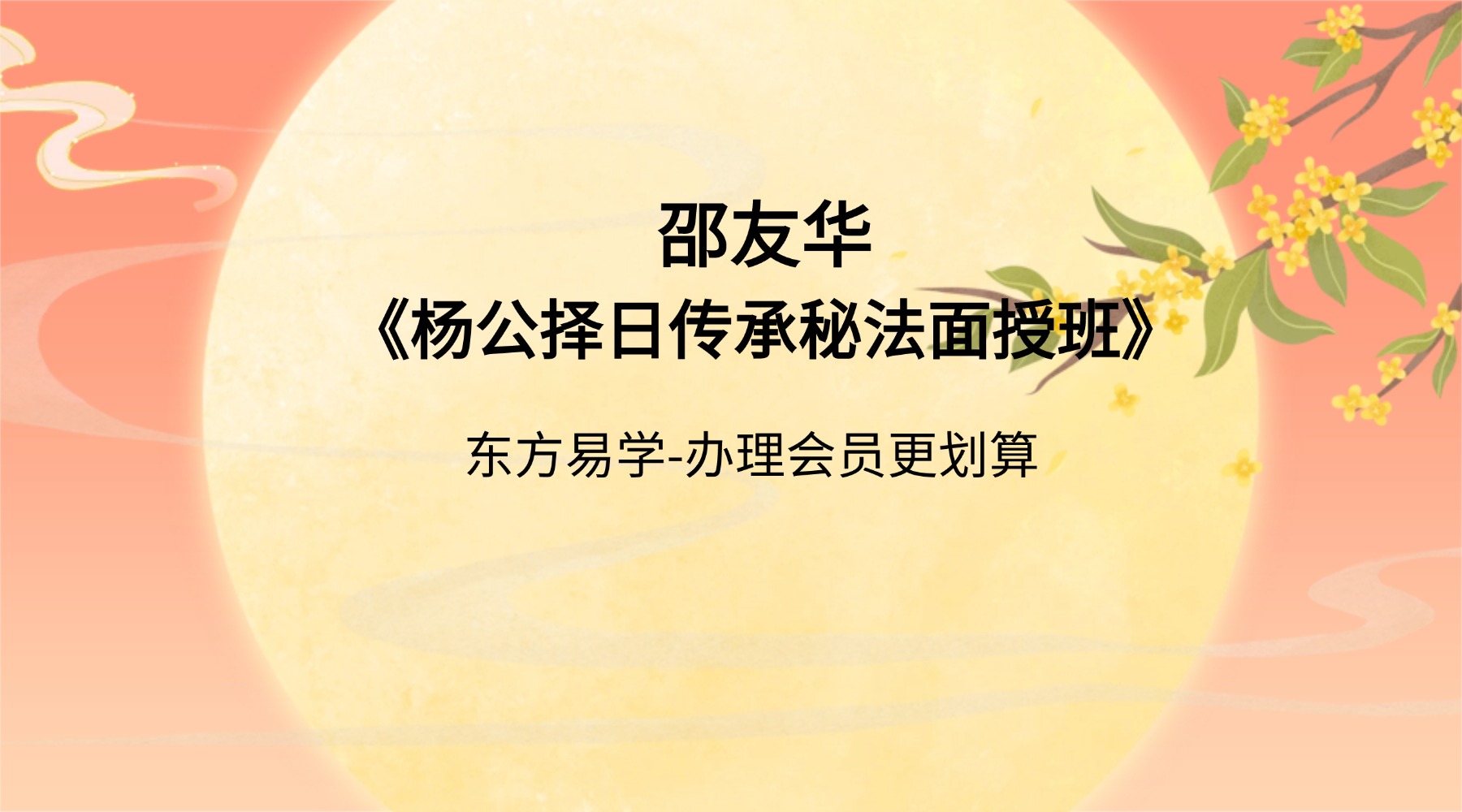 邵友华《杨公择日传承秘法面授班》 8集视频（东方易学）